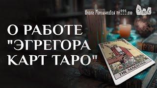 О работе "эгрегора карт Таро"