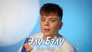 Элвин Грей - Элу Бэлу