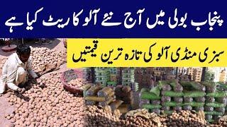 Potato price 2025|allo ka rate Sabzi mundi|open boli