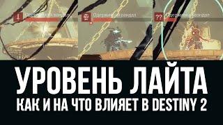 Как уровень лайта влияет на урон по вам и по мобам | гайд | Destiny 2