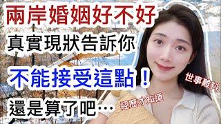 兩岸婚姻好不好 真實現狀告訴你  不能接受這點 還是算了吧    【C.C.繁中字幕】SN:2022005