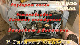 ГАЗ М20 Победа Система охлаждения запуск двигателя, разбираю салон