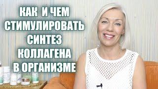 КОЛЛАГЕН. КАК и ЧЕМ стимулировать его синтез@ludmilabatakovaover20-30-40-50-60+