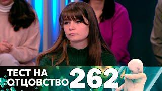 Тест на отцовство | Выпуск 262