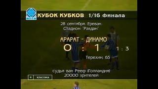 Арарат 0-1 Динамо. Кубок кубков 1995/1996