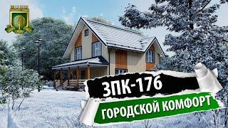 Каркасный дом под ключ ЗПК-176 "Городской комфорт" проект и цена.