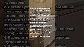 Порядок в ванной комнате