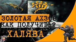 КАК БЕСПЛАТНО ПОЛУЧИТЬ ЗОЛОТУЮ AX-308 В WARFACE ?ОЧЕРЕДНАЯ ХАЛЯВА ОТ МЫЛА