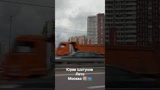 Юрии Шатунов песня "Лето" МОСКВА 