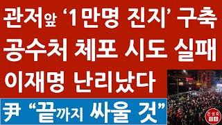 긴급! 尹체포영장 집행 시도도 못한 공수처! 관저앞 ‘1만명 진지’ 구축! 이재명 난리났다! (진성호의 융단폭격)