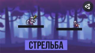 КАК СДЕЛАТЬ СТРЕЛЬБУ | UNITY 2D