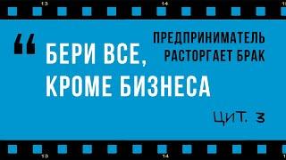 Предприниматель расторгает брак и готов отдать бывшей супруге все, кроме бизнеса