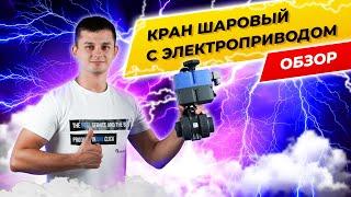 Шаровый кран с электроприводом EFFAST. Обзор