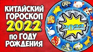 Самый точный Китайский Гороскоп на 2022 год Тигра по году рождения