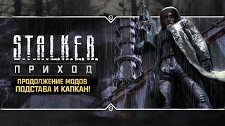 S.T.A.L.K.E.R.: Приход - ПРЕМЬЕРА НОВОГО МОДА!  Stream