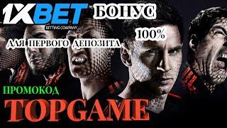 1XBET ПРОМОКОД 2024 - ЛУЧШИЕ СТРАТЕГИИ ДЛЯ СТАВОК НА ФУТБОЛ В 1XBET