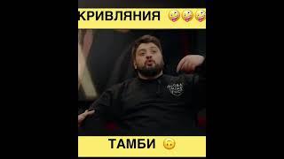 КРИВЛЯНИЯ ОТ ТАМБИ / ЧБД / ТАМБИ МАСАЕВ