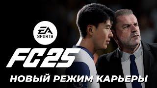 Крутейшие обновления в режиме карьеры в FC25