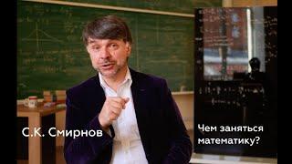 Чем заняться математику? Научный руководитель МКН СПбГУ Станислав К. Смирнов обращается к школьникам