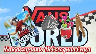 (Event) ️Как получить Бумбокс, Костюм,Мешок с подарками В ивенте:Vans World️