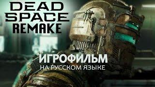 DEAD SPACE REMAKE - ИГРОФИЛЬМ НА РУССКОМ ЯЗЫКЕ