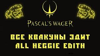 Pascal's Wager все квакуны Эдит