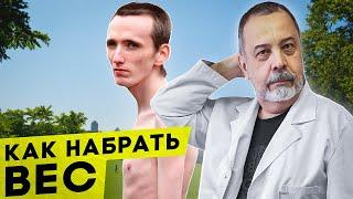 КАК НАБРАТЬ ВЕС / ДИЕТОЛОГ АЛЕКСЕЙ КОВАЛЬКОВ О НАБОРЕ ВЕСА / БОДИБИЛДИНГ