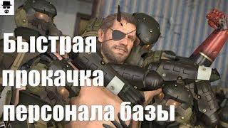 Metal Gear Solid 5 Как прокачать персонал до А+; А++; S.