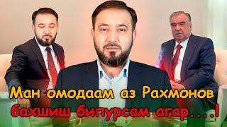 Муҳаммадиқбол аз “Пешво” омодаи бахшишпурсӣ аст агар?