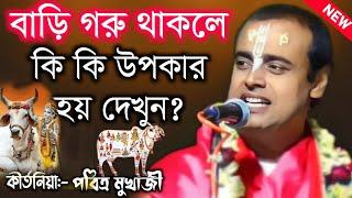 বাড়ি গরু থাকলে কি কি উপকার হয় দেখুন? পবিত্র মুখার্জি কীর্তন 2024\pabitra mukherjee kirtan 2024