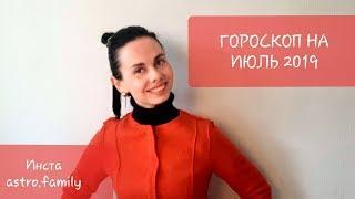 ГОРОСКОП на ИЮЛЬ 2019. БЛИЗНЕЦЫ.