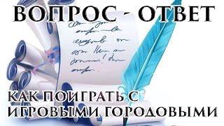 Как поиграть с игровыми городовыми