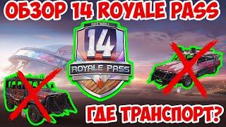 ОБЗОР 14 Royale Pass | CНОВА ПРОВАЛ? | Стоит ли брать 14 РП ПУБГ МОБАЙЛ