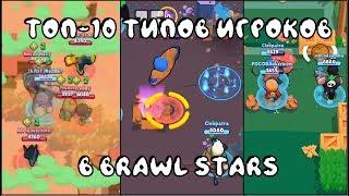 ТОП-10 ТИПОВ ИГРОКОВ В BRAWL STARS: УЗНАЙ КТО ТЫ!