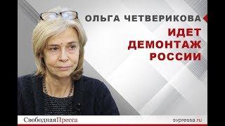 Ольга Четверикова: Идет демонтаж России