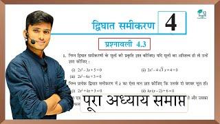 prashnawali 4.3 class 10th || Ncert class 10th math exercise 4.3 full solution || math by pankaj sir