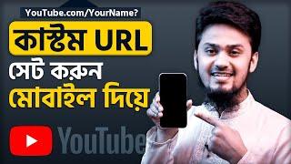 How to Create Custom URL for YouTube Channel in Mobile