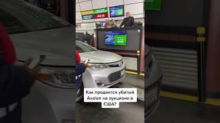 Как продается убитый Toyota Avalon на аукционе в США? #toyota #авто #аукцион #сша