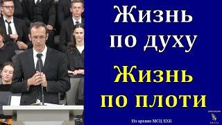 "Жизнь по духу и жизнь по плоти". В. Бальжик. МСЦ ЕХБ