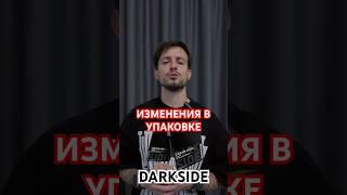 О некоторых изменениях, которые коснулись пачек DARKSIDE #hookah #кальян #darkside #табак