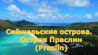 Сейшельские острова. Полет над о. Праслин (Praslin)