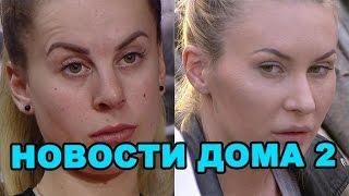 Ветер получила по лицу, Камирен пригодились её видео!  Новости дома 2 (эфир за 2 октября, день 4528)