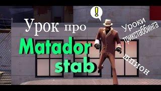 Matador stab - Матадор стаб [Team Fortress 2] |Уроки трикстаббинга