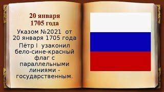 Онлайн - урок "Флаг России - детище Петра"