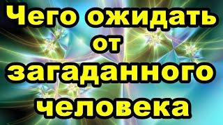 Чего ожидать от загаданного человека | Онлайн гадание