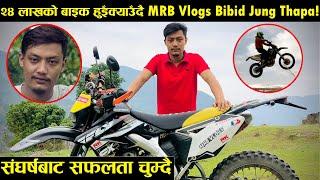 क्यामेरा किन्ने पैशा नभएका MRB Vlogs अहिले २४ लाखको बाइक हुइँक्याउँदै ! Success Story of Bibid Jung