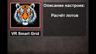 Торговая стратегия VR Smart Grid Блок настроек Расчёт лотов