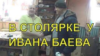 В ГОСТЯХ У ИВАНА БАЕВА. Как так, приехать в Курган и не побывать у Вани ))))СТОЛЯРКА.