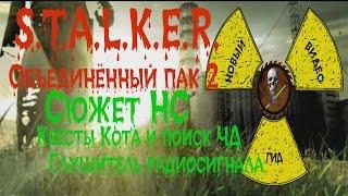 Сталкер ОП 2 Сюжет НС Квесты Кота и поиски Чёрного Доктора Глушитель