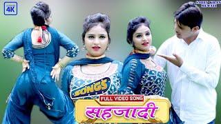 New Mewati Vedio Song 2022//सहजादी//Sahin@Sanjna Choudhary 4k HD New vedio